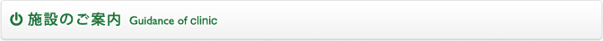 施設のご案内