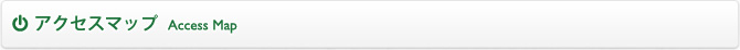 アクセスマップ