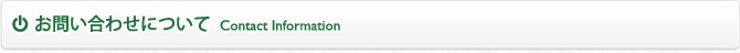 お問い合わせについて