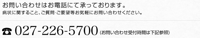 お問い合わせはお電話にて承っております。