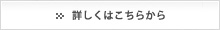 詳しくはコチラから