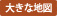 大きな地図