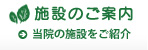 施設のご案内